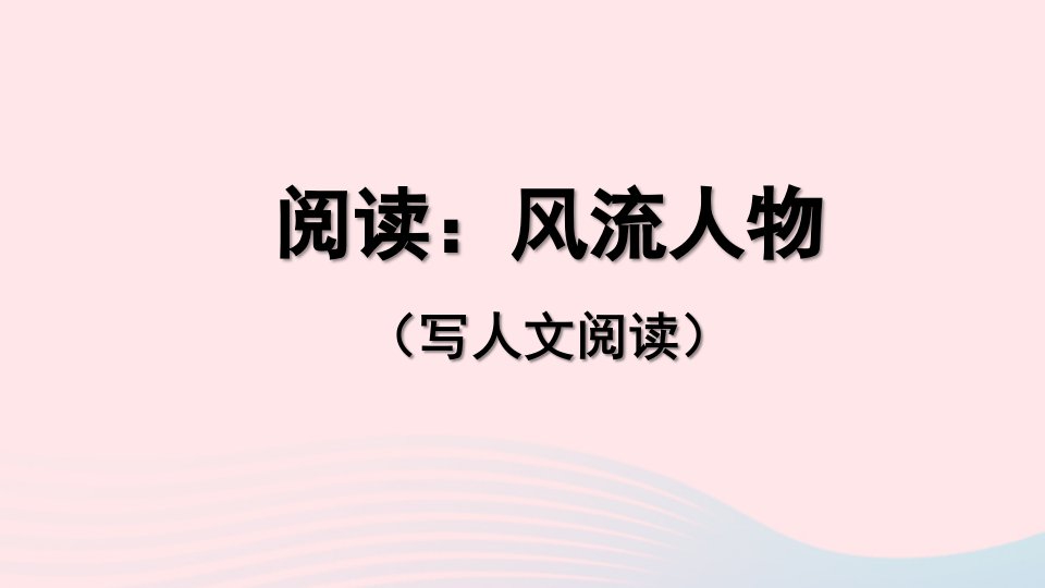 2023五年级语文下册期末复习阅读：风流人物写人文阅读课件新人教版