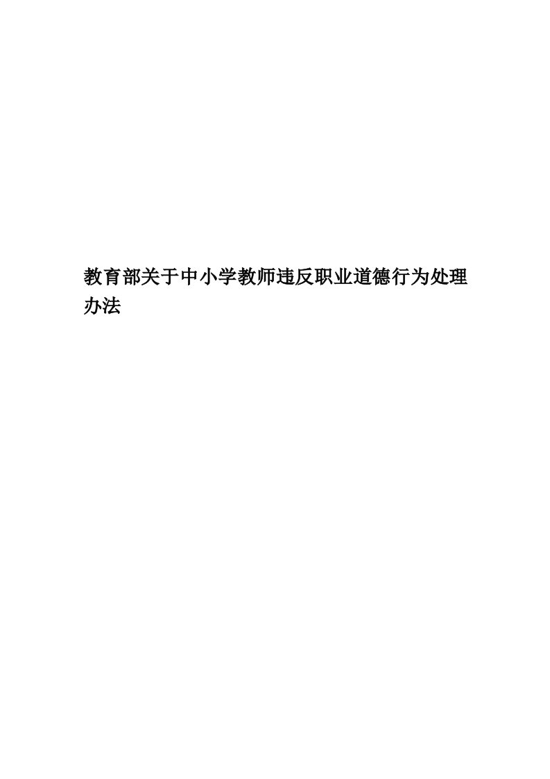 教育部关于中小学教师违反职业道德行为处理办法精编版