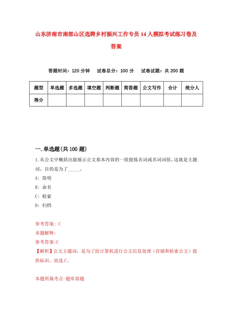 山东济南市南部山区选聘乡村振兴工作专员14人模拟考试练习卷及答案第4次