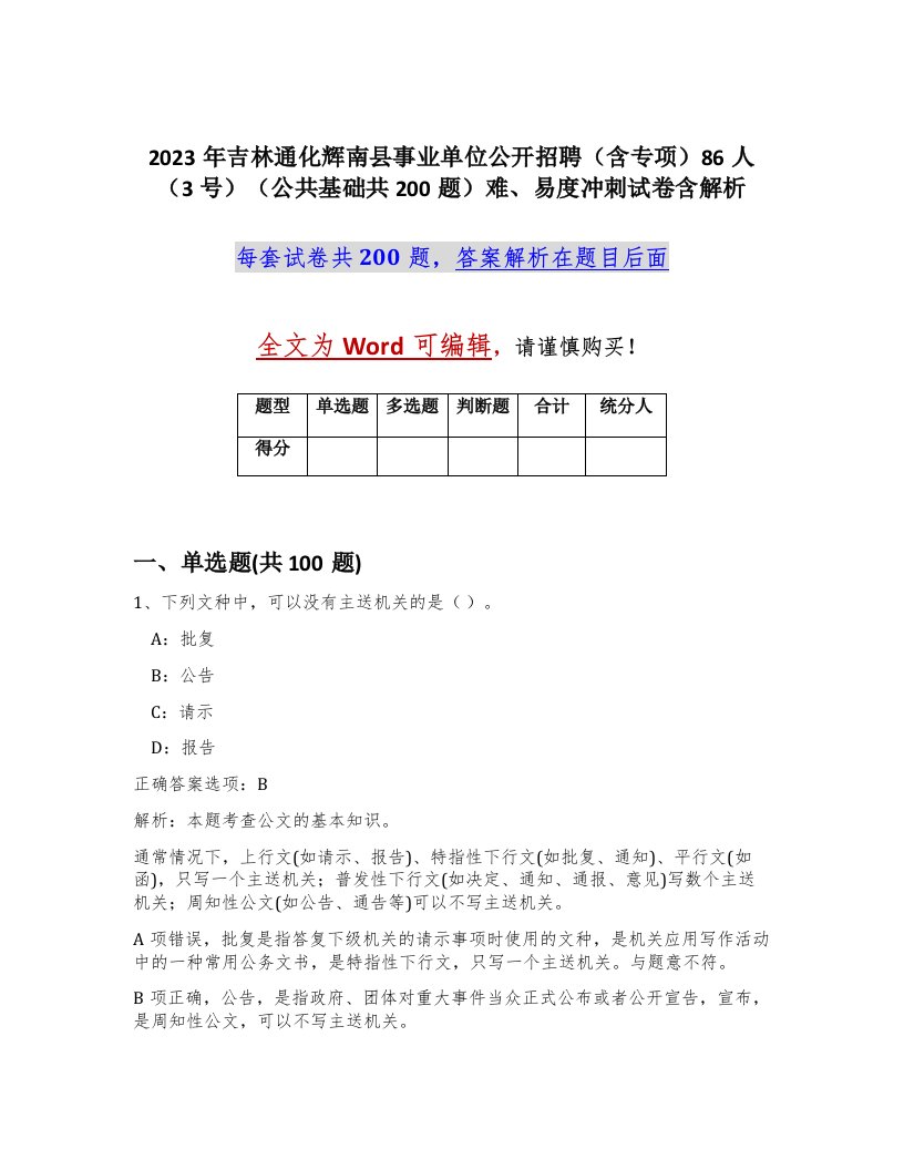 2023年吉林通化辉南县事业单位公开招聘含专项86人3号公共基础共200题难易度冲刺试卷含解析