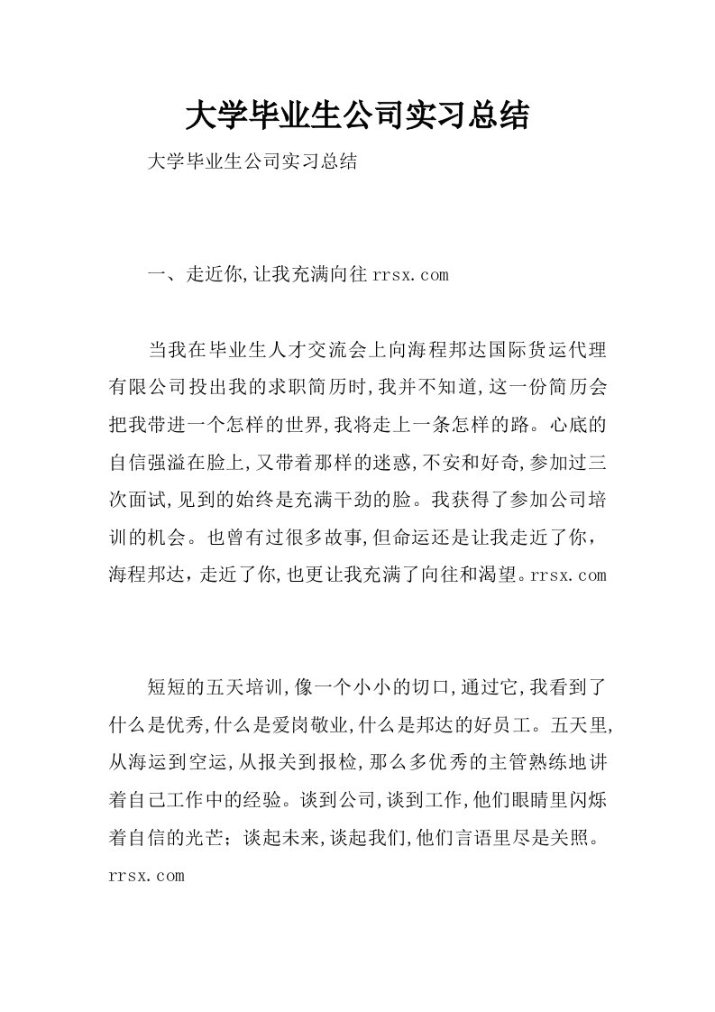 大学毕业生公司实习总结