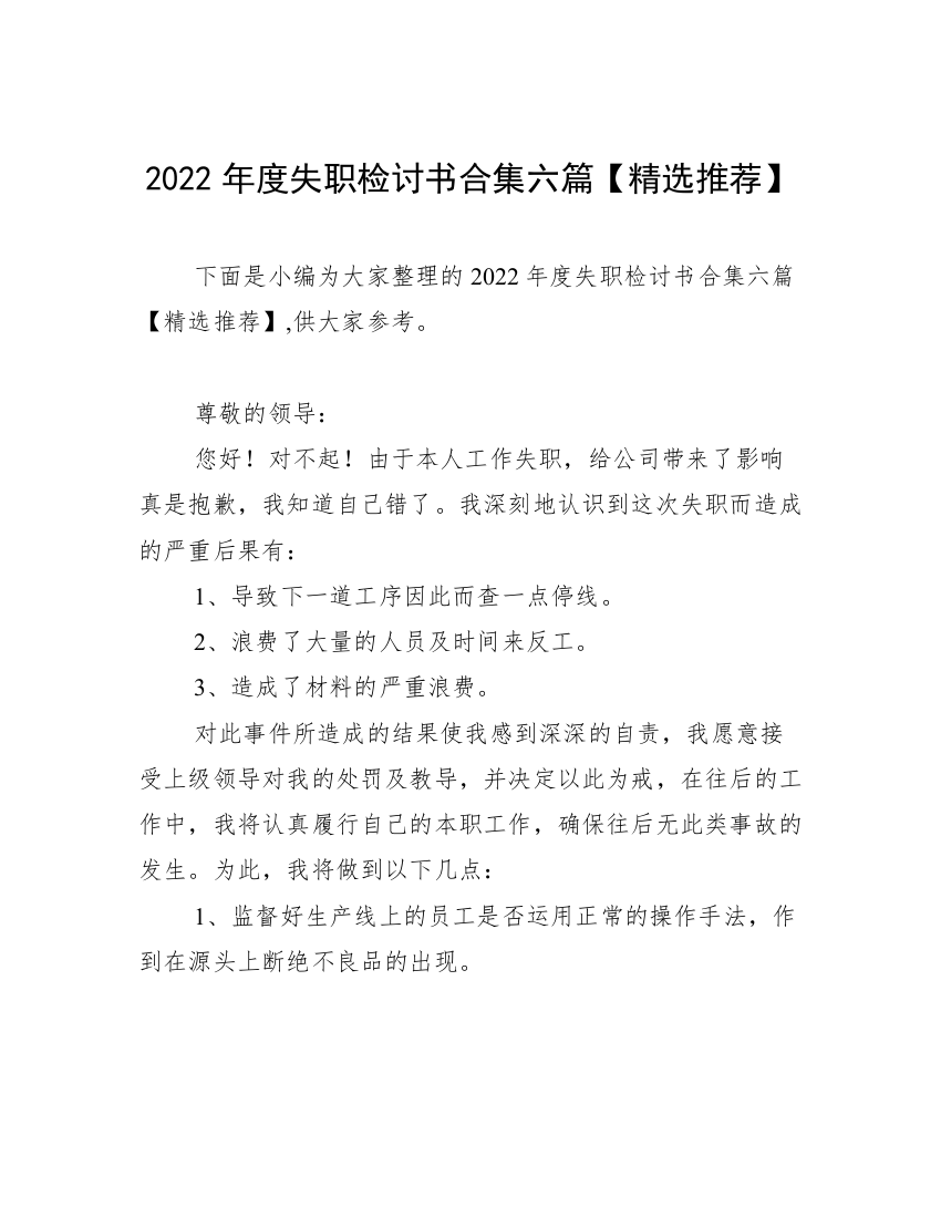 2022年度失职检讨书合集六篇【精选推荐】