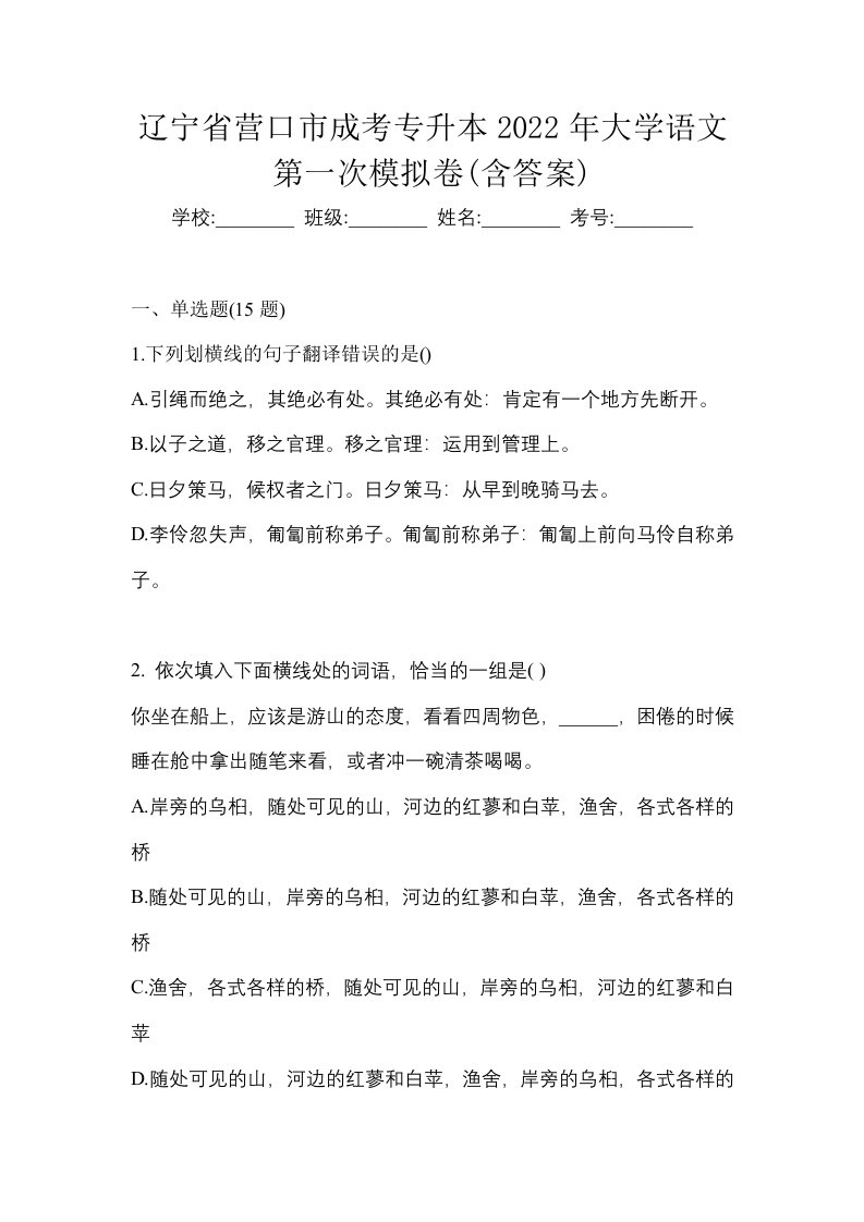 辽宁省营口市成考专升本2022年大学语文第一次模拟卷含答案