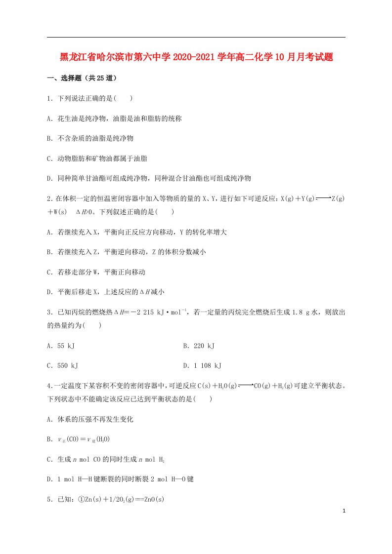 黑龙江省哈尔滨市第六中学2020_2021学年高二化学10月月考试题