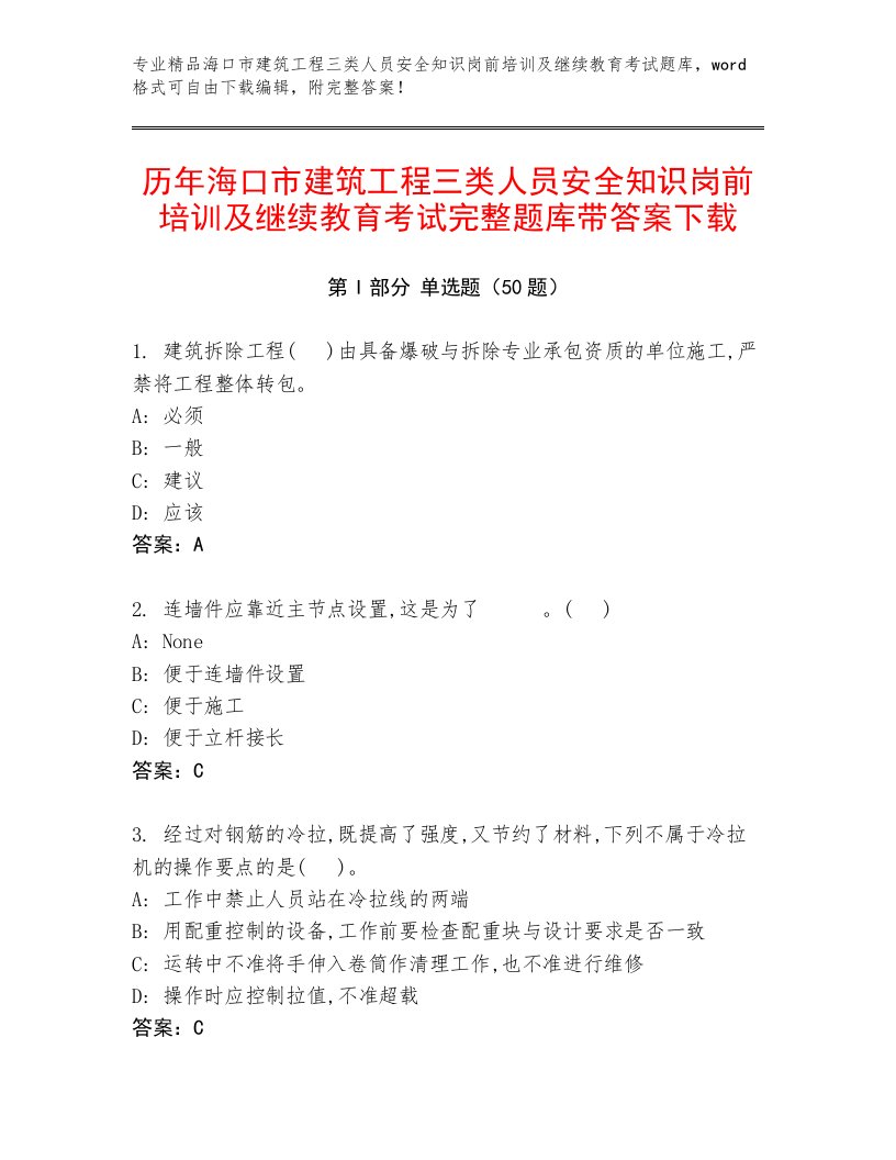 历年海口市建筑工程三类人员安全知识岗前培训及继续教育考试完整题库带答案下载