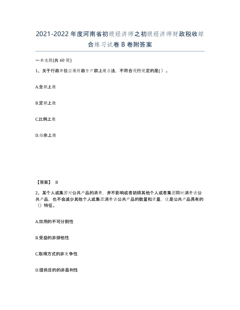 2021-2022年度河南省初级经济师之初级经济师财政税收综合练习试卷B卷附答案