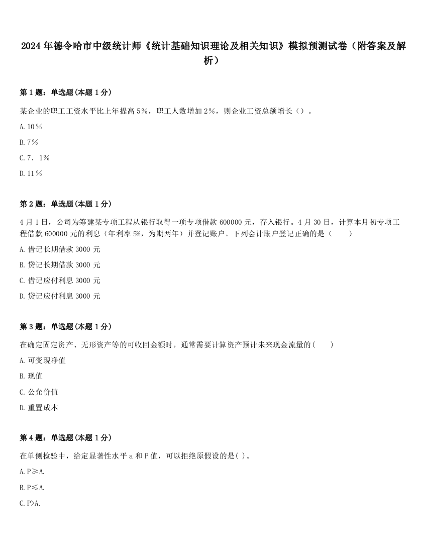 2024年德令哈市中级统计师《统计基础知识理论及相关知识》模拟预测试卷（附答案及解析）