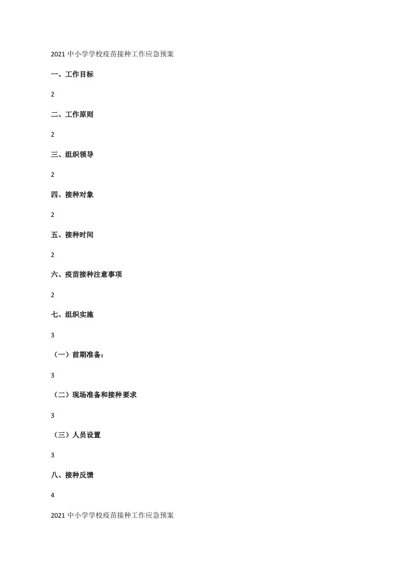 2021中小学学校疫苗接种工作应急预案[修改版]