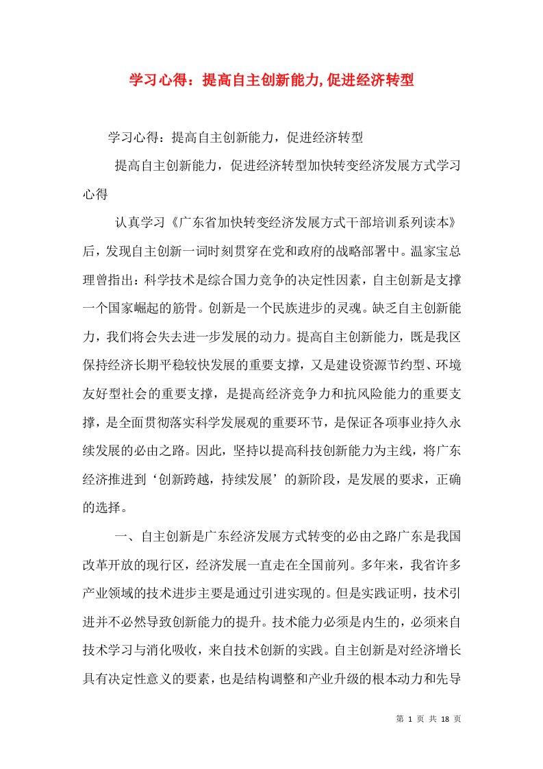 学习心得：提高自主创新能力,促进经济转型（一）