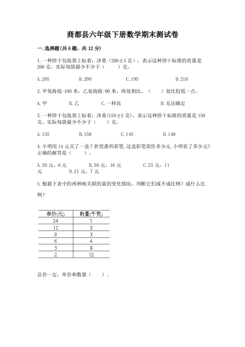 商都县六年级下册数学期末测试卷精编