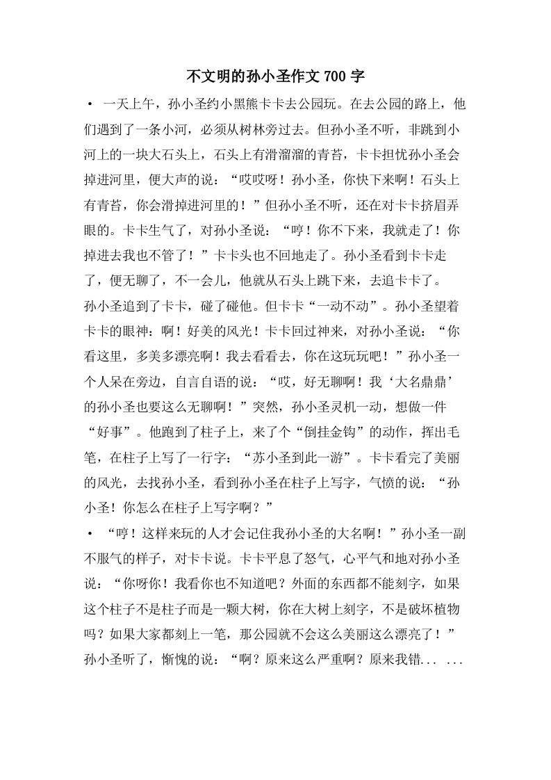 不文明的孙小圣作文700字