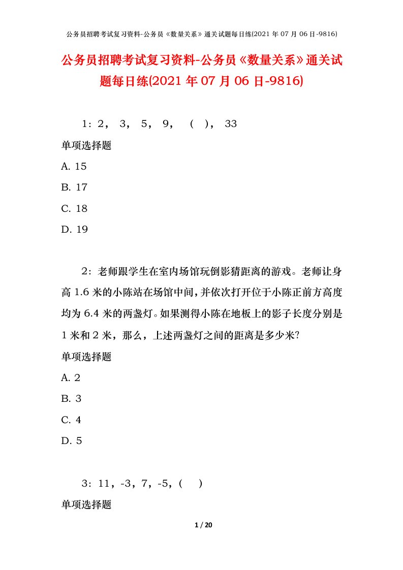 公务员招聘考试复习资料-公务员数量关系通关试题每日练2021年07月06日-9816