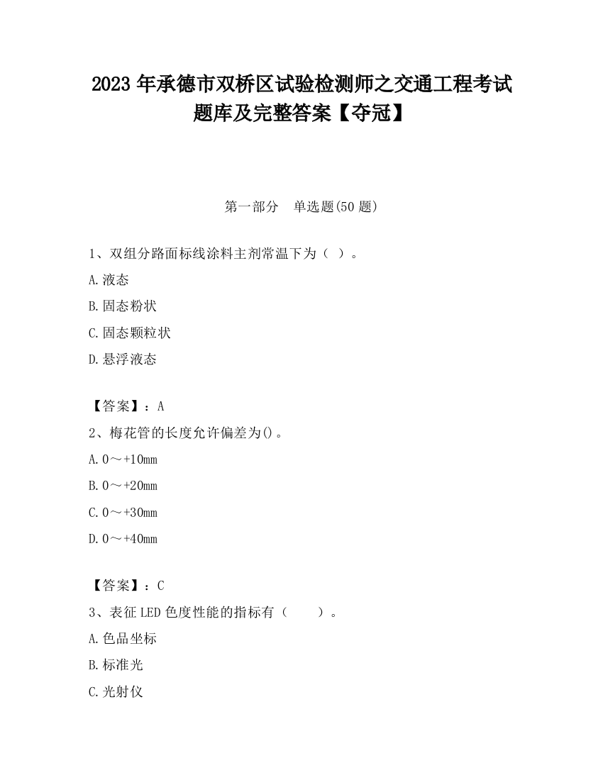 2023年承德市双桥区试验检测师之交通工程考试题库及完整答案【夺冠】