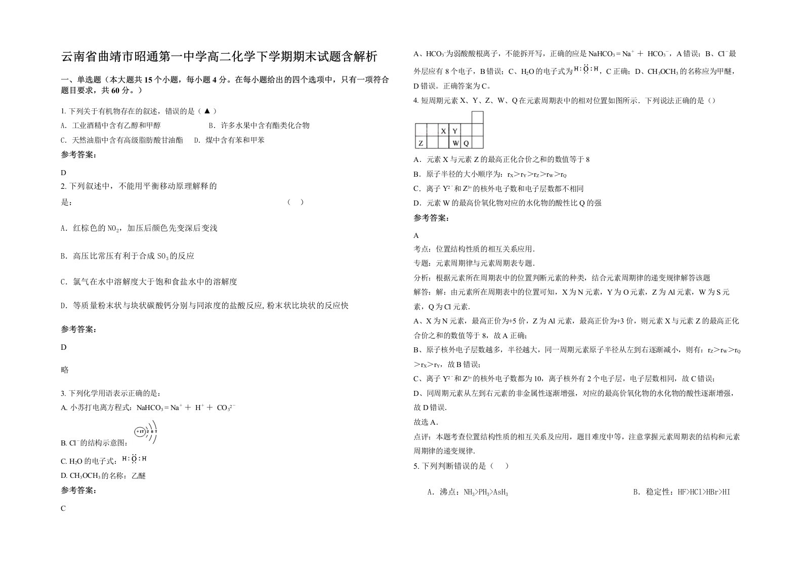 云南省曲靖市昭通第一中学高二化学下学期期末试题含解析