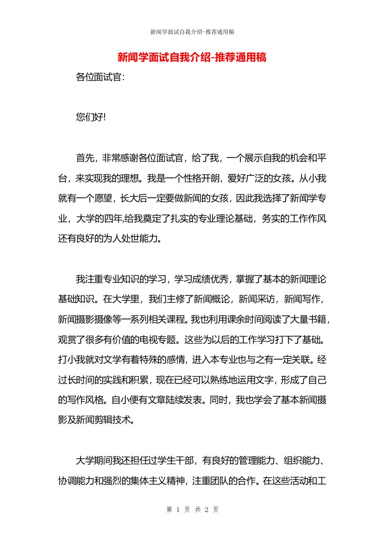 新闻学面试自我介绍