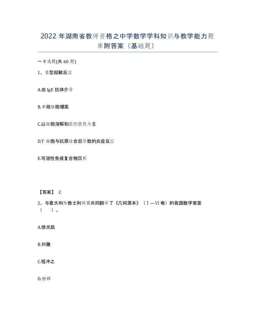 2022年湖南省教师资格之中学数学学科知识与教学能力题库附答案基础题