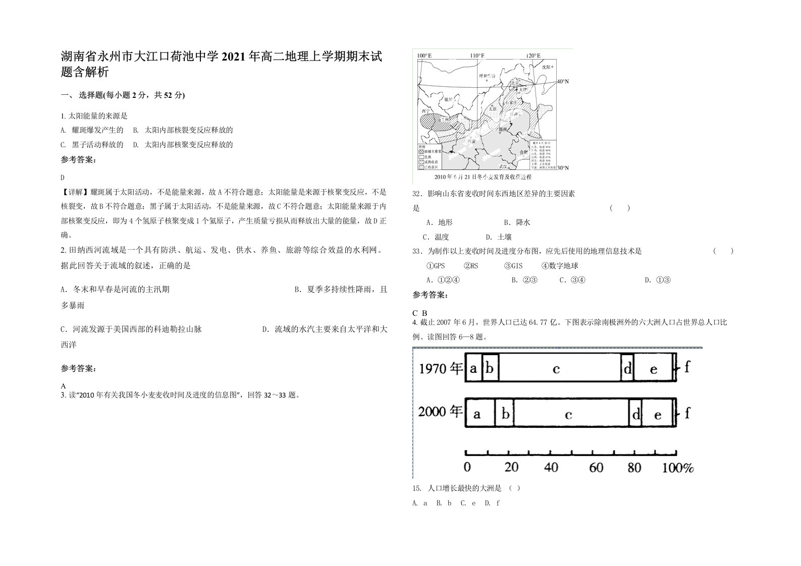 湖南省永州市大江口荷池中学2021年高二地理上学期期末试题含解析