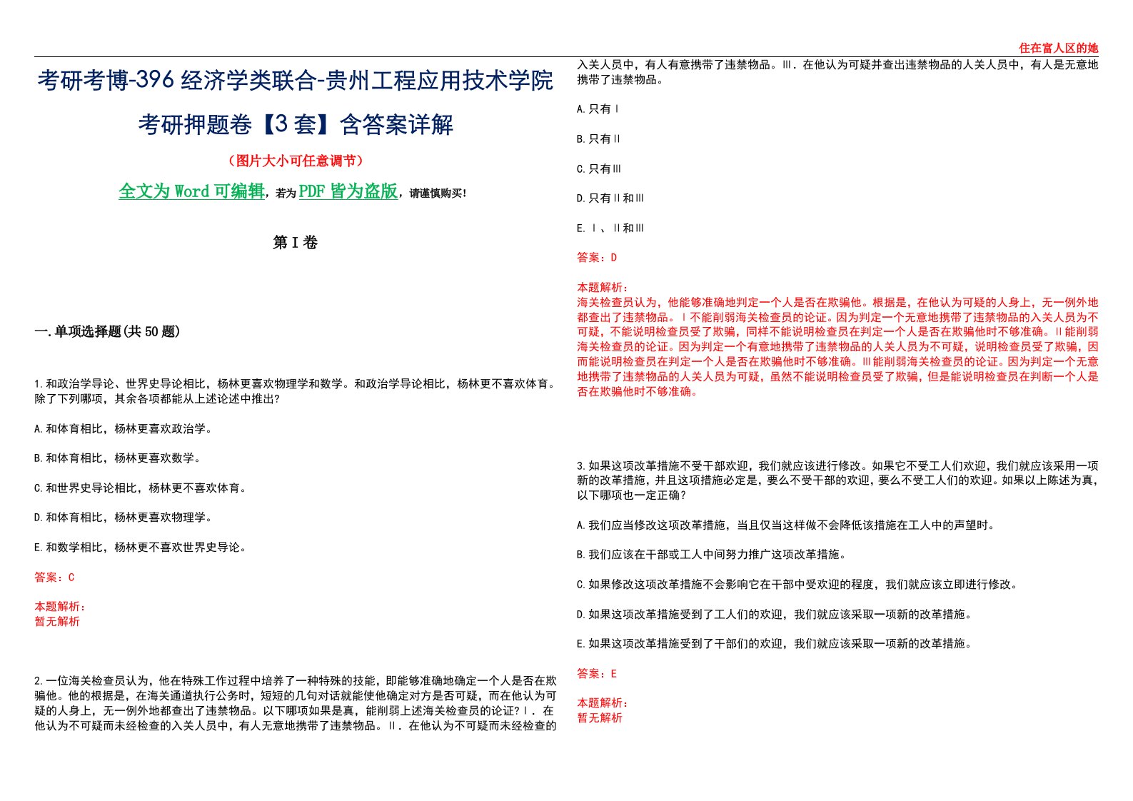 考研考博-396经济学类联合-贵州工程应用技术学院考研押题卷【3套】含答案详解III