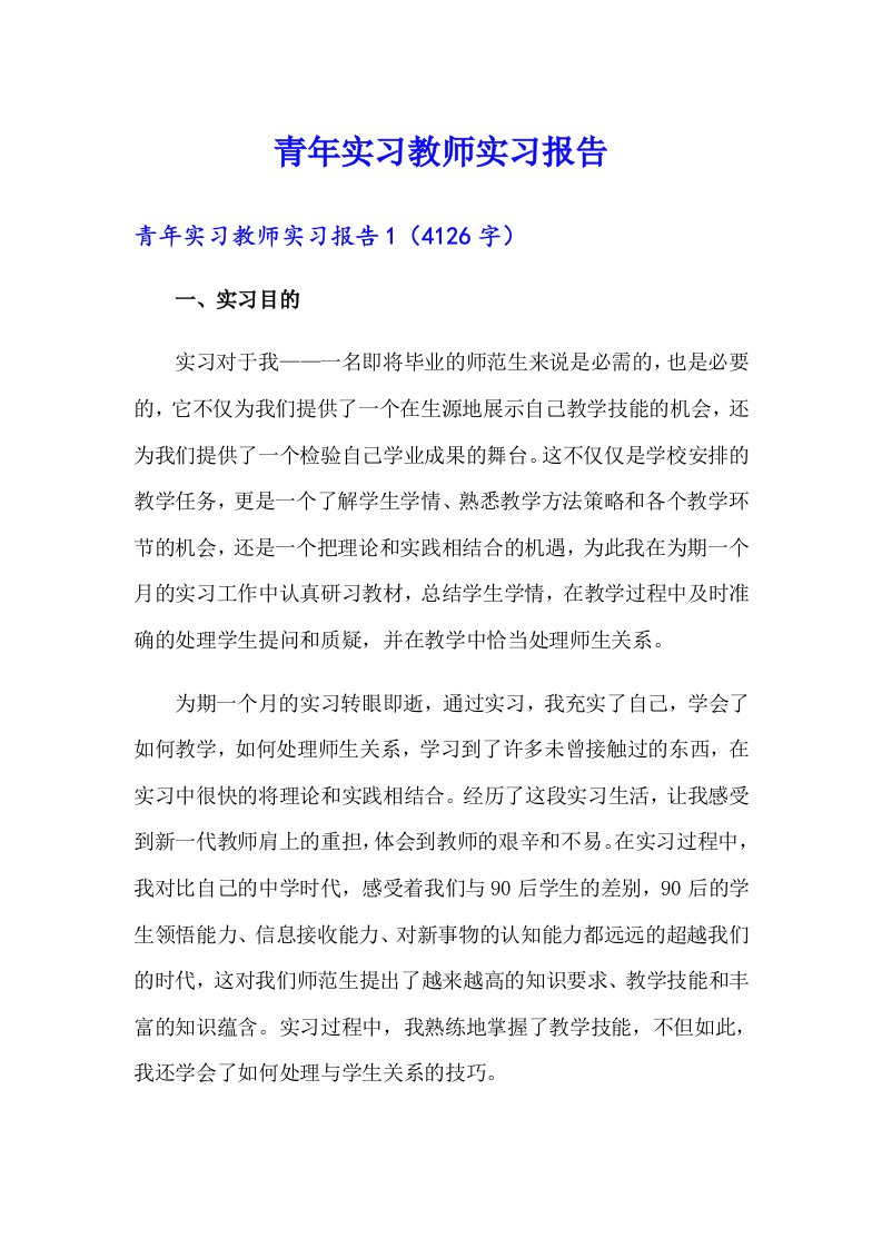 青年实习教师实习报告