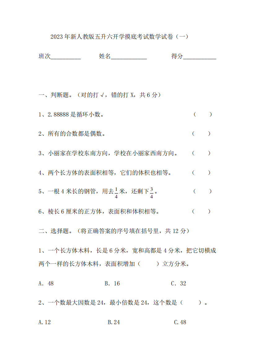 2023年新人教版五升六开学摸底考试数学试卷(一)