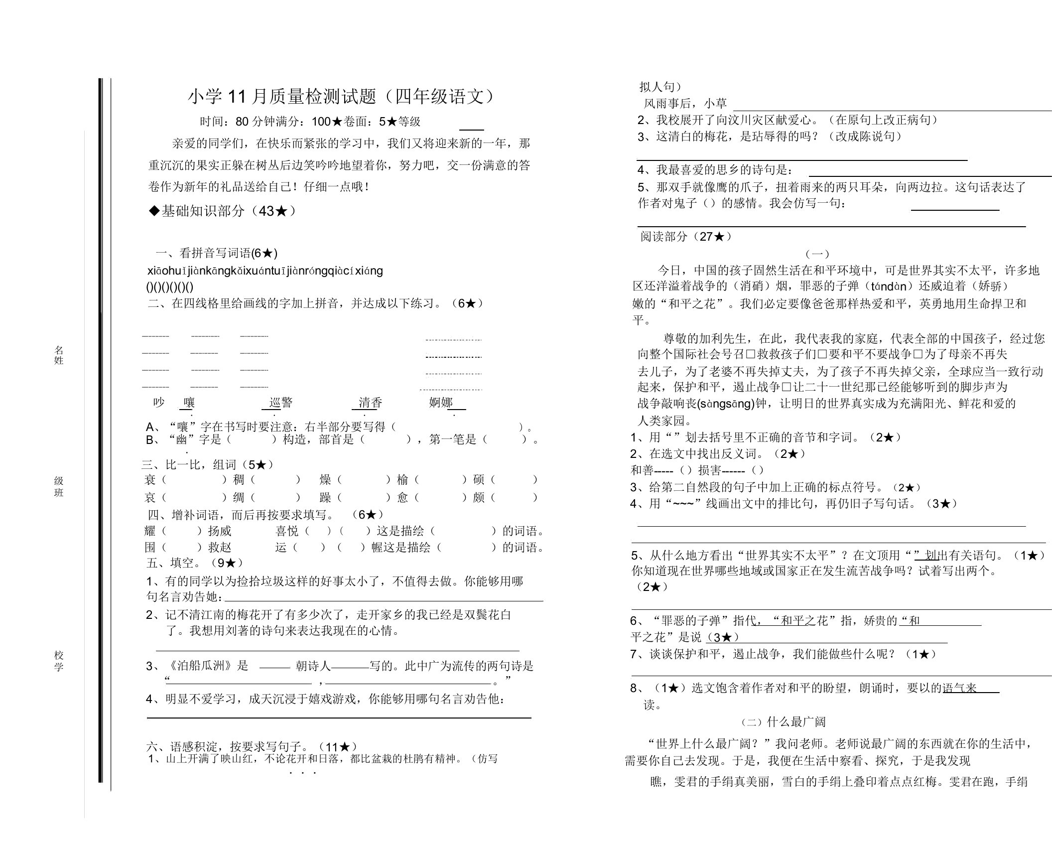 小学四年级语文11月质量检测试题