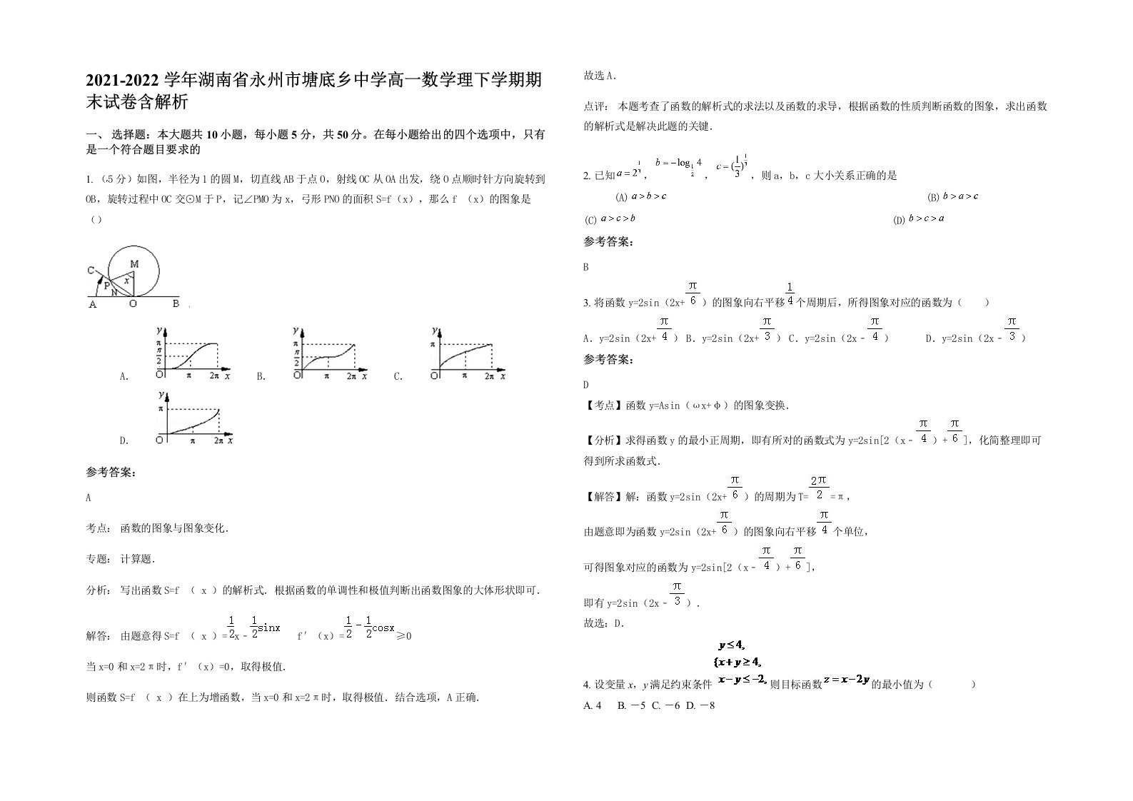 2021-2022学年湖南省永州市塘底乡中学高一数学理下学期期末试卷含解析