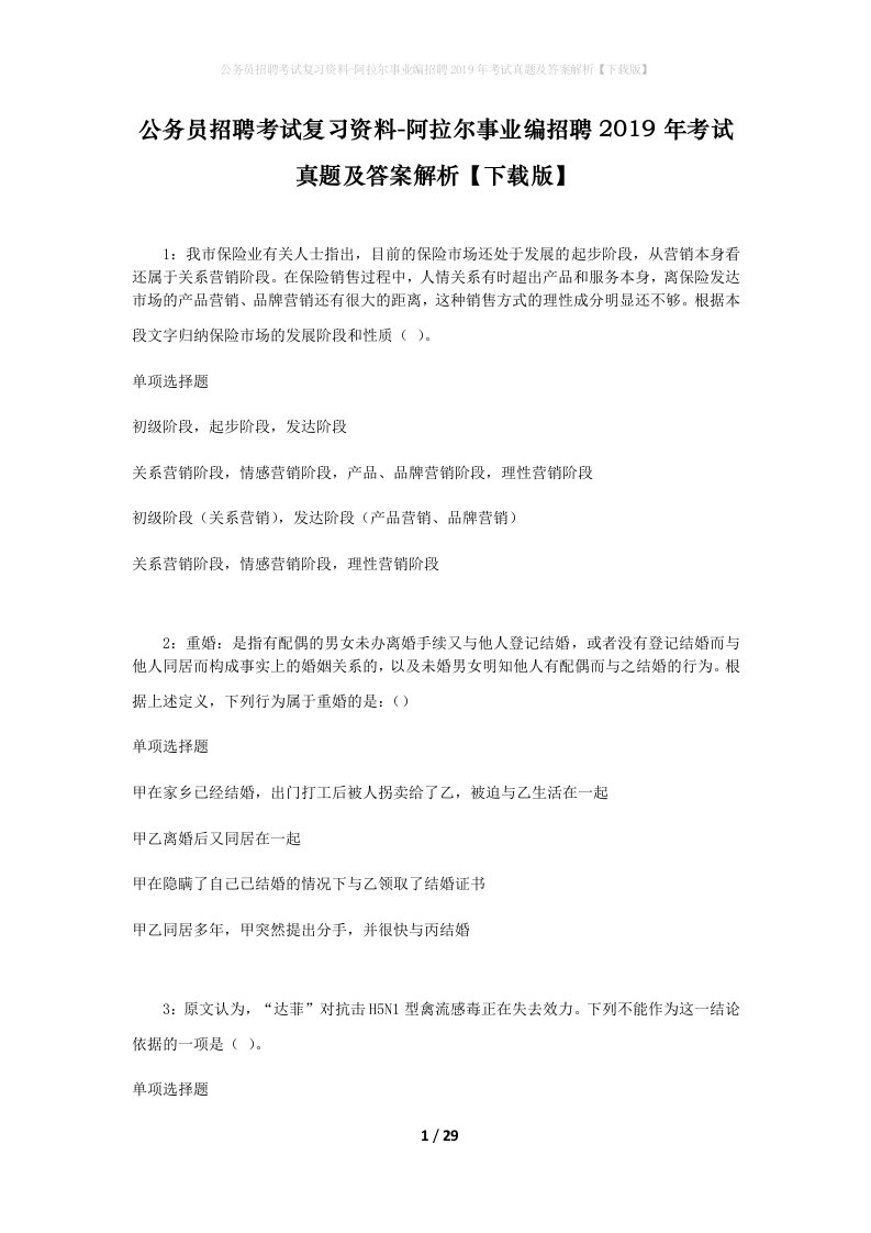 公务员招聘考试复习资料-阿拉尔事业编招聘2019年考试真题及答案解析下载版_2