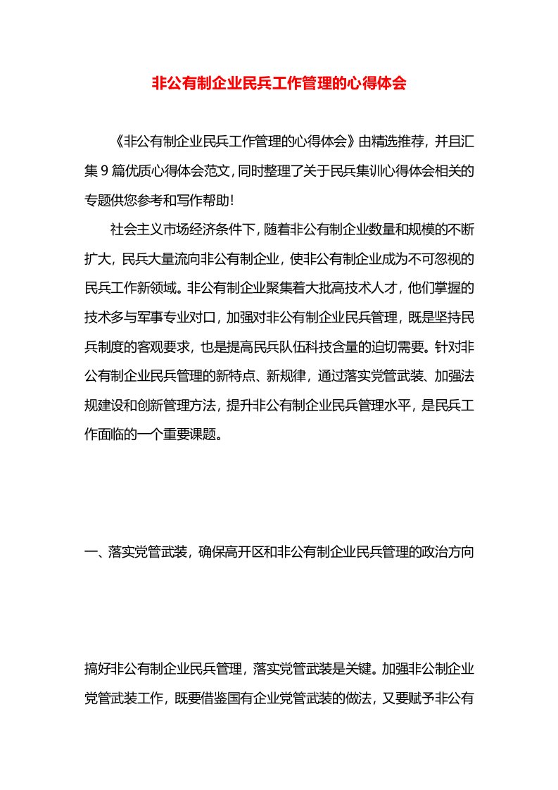 非公有制企业民兵工作管理的心得体会