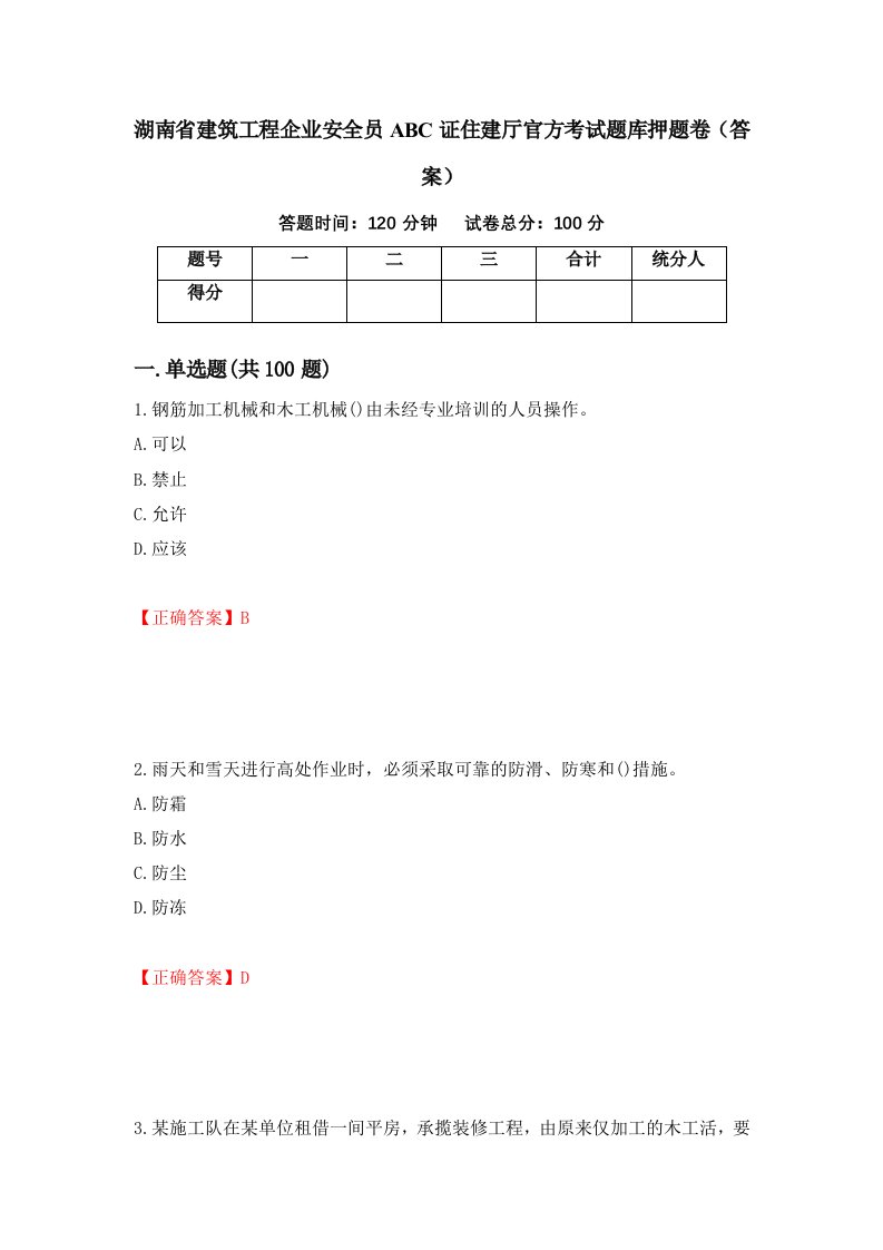 湖南省建筑工程企业安全员ABC证住建厅官方考试题库押题卷答案57