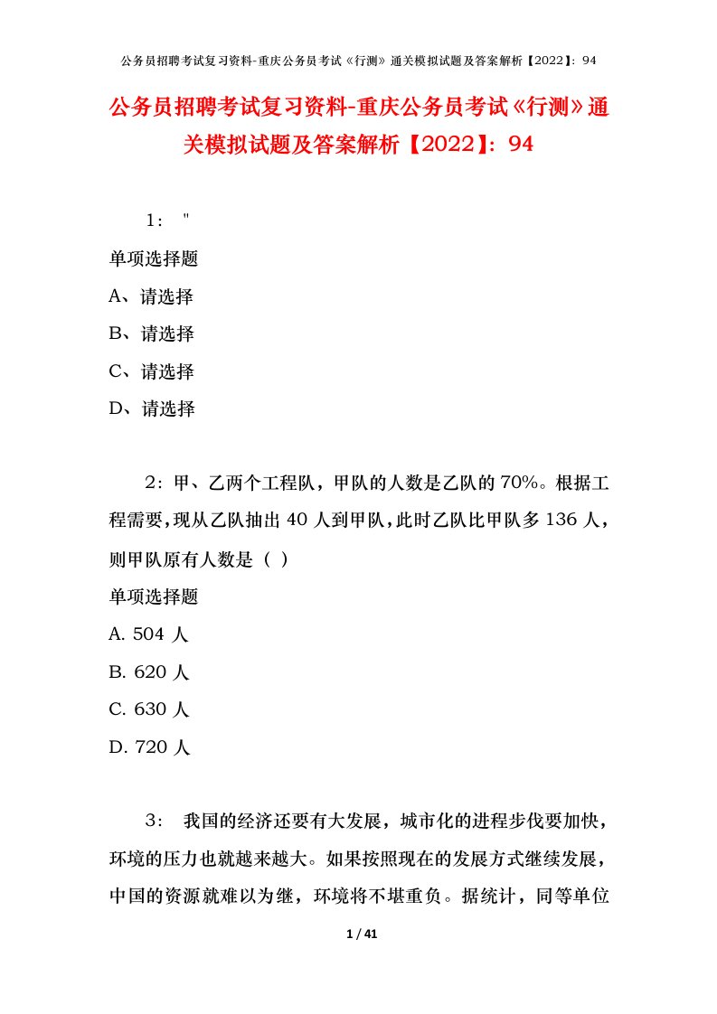 公务员招聘考试复习资料-重庆公务员考试行测通关模拟试题及答案解析202294