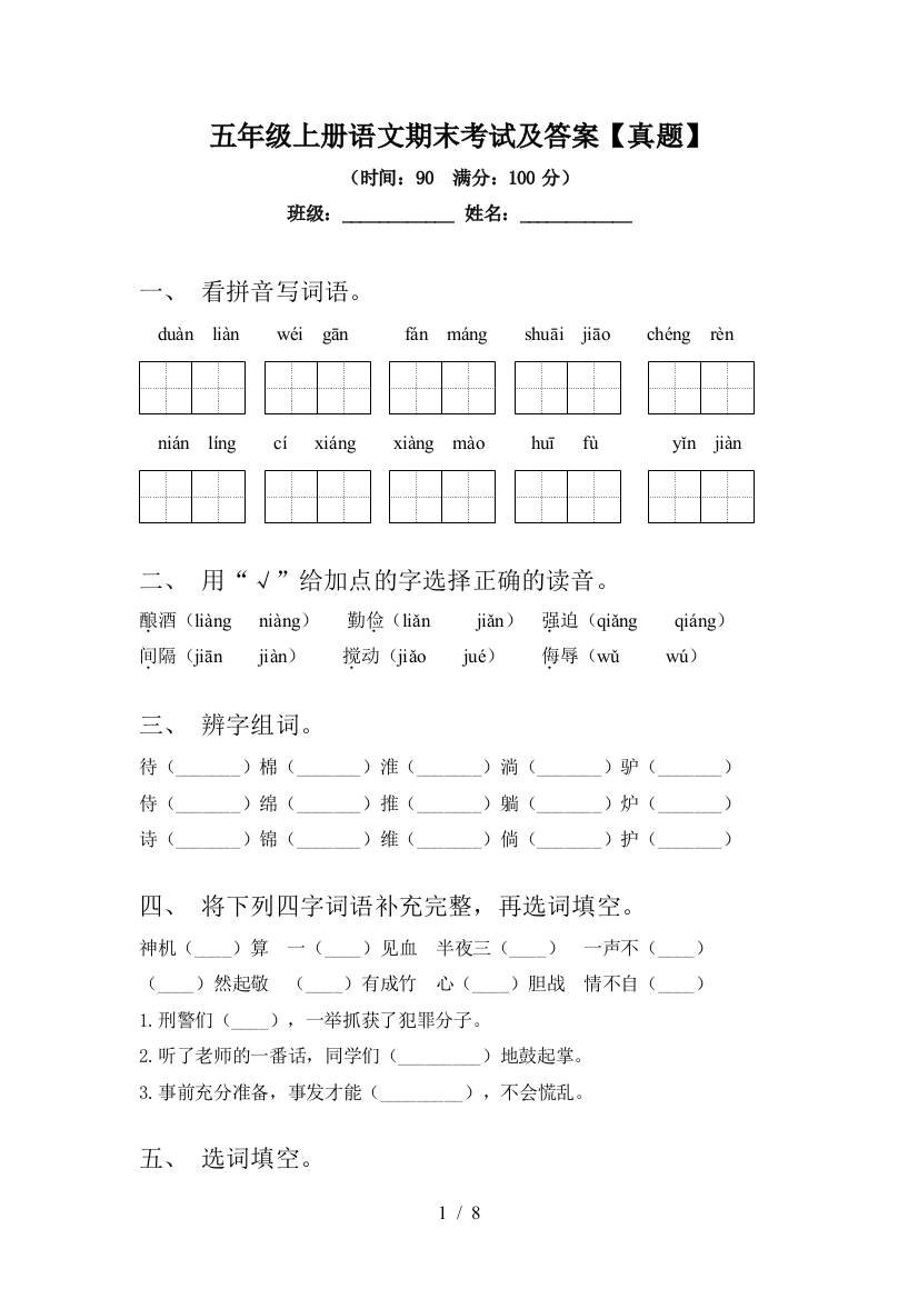 五年级上册语文期末考试及答案【真题】