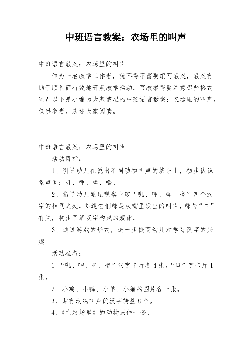 中班语言教案：农场里的叫声