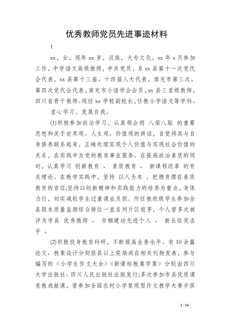 优秀教师党员先进事迹材料