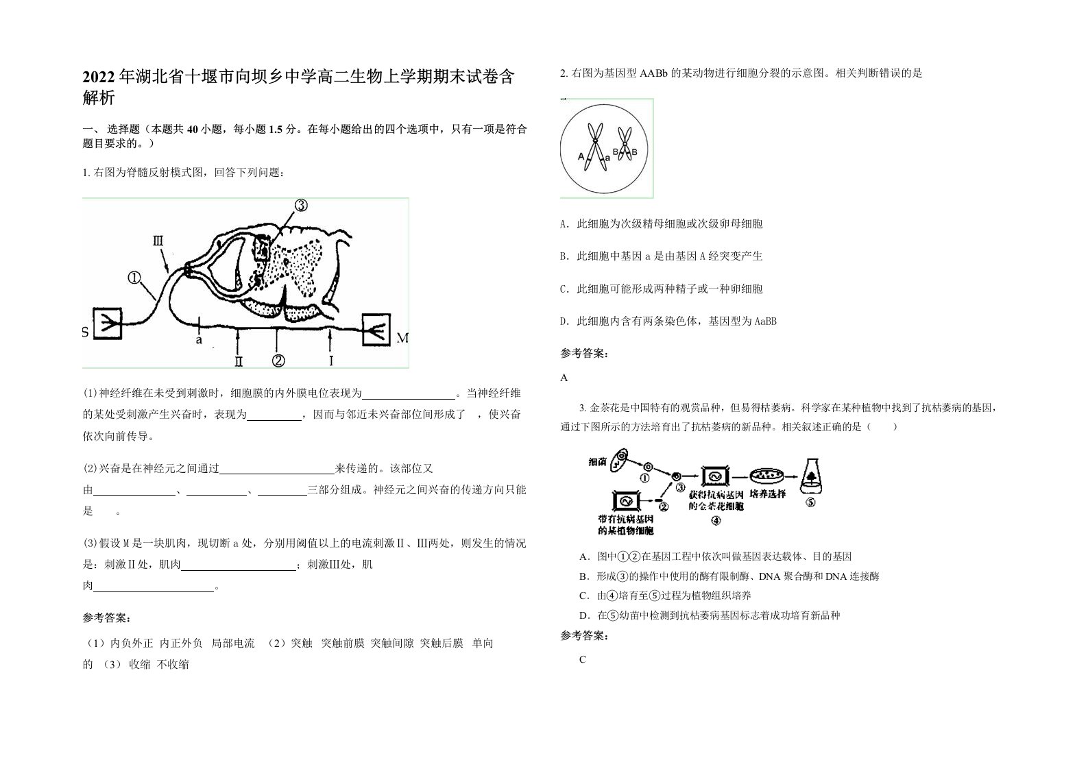 2022年湖北省十堰市向坝乡中学高二生物上学期期末试卷含解析