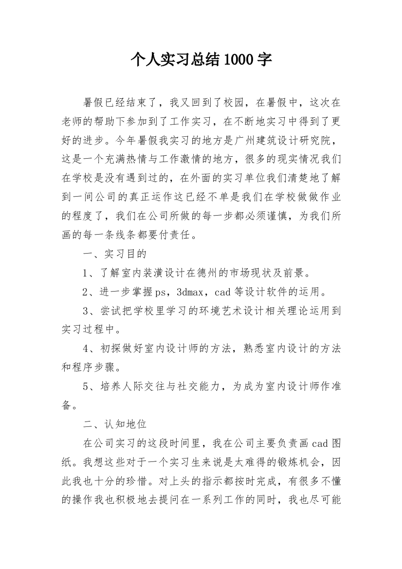 个人实习总结1000字