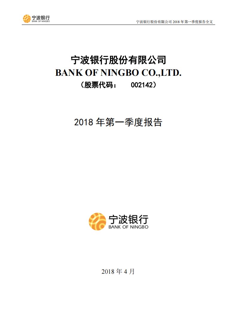 深交所-宁波银行：2018年第一季度报告全文-20180428