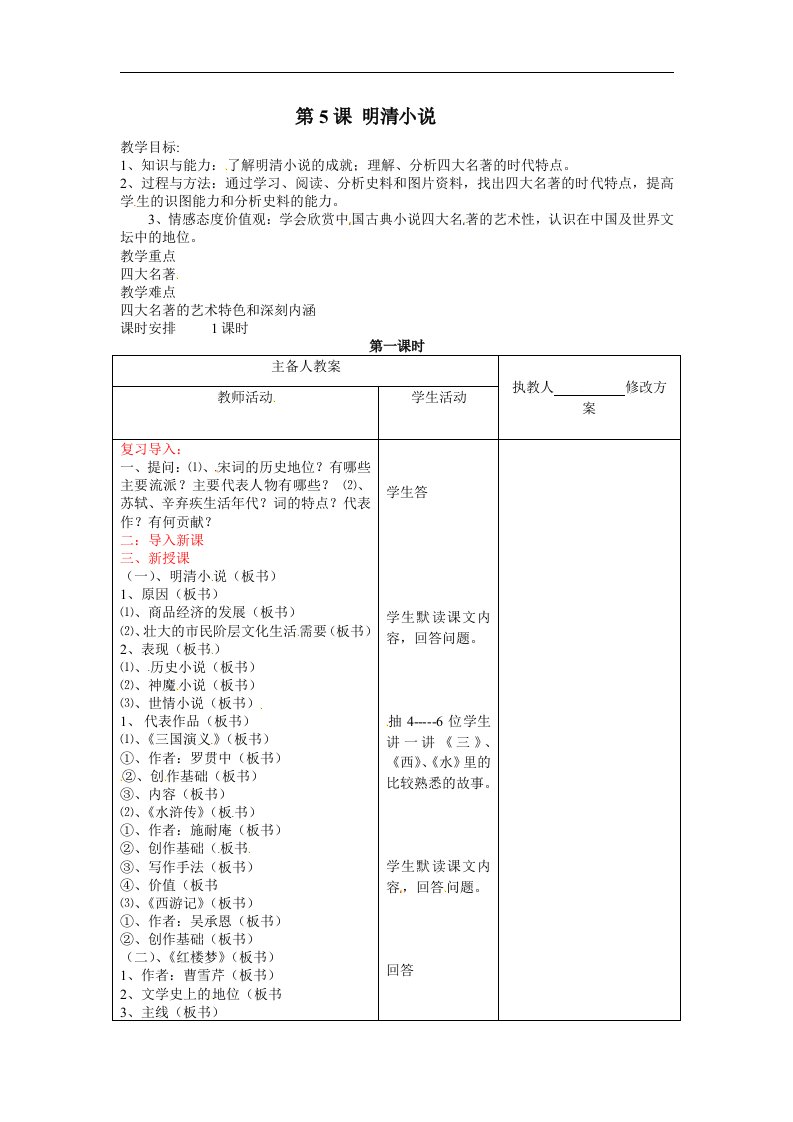 川教版历史七下《明清小说》