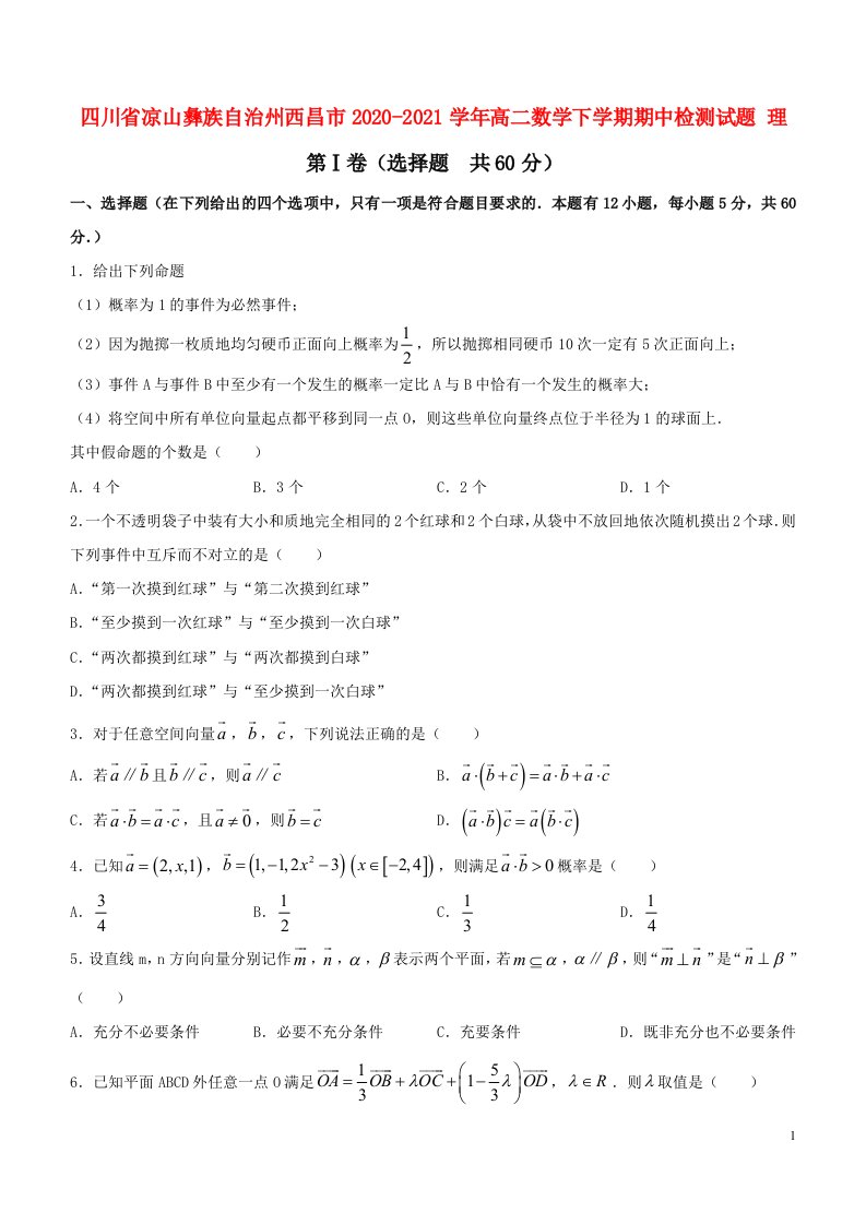 四川省凉山彝族自治州西昌市2020_2021学年高二数学下学期期中检测试题理