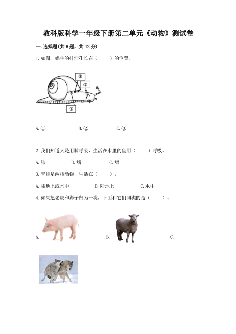 教科版科学一年级下册第二单元《动物》测试卷及参考答案【预热题】