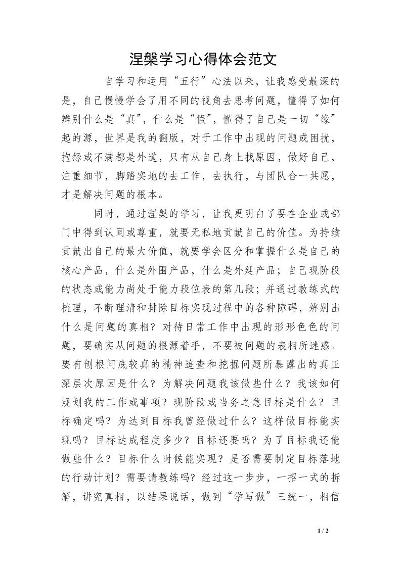 涅槃学习心得体会范文