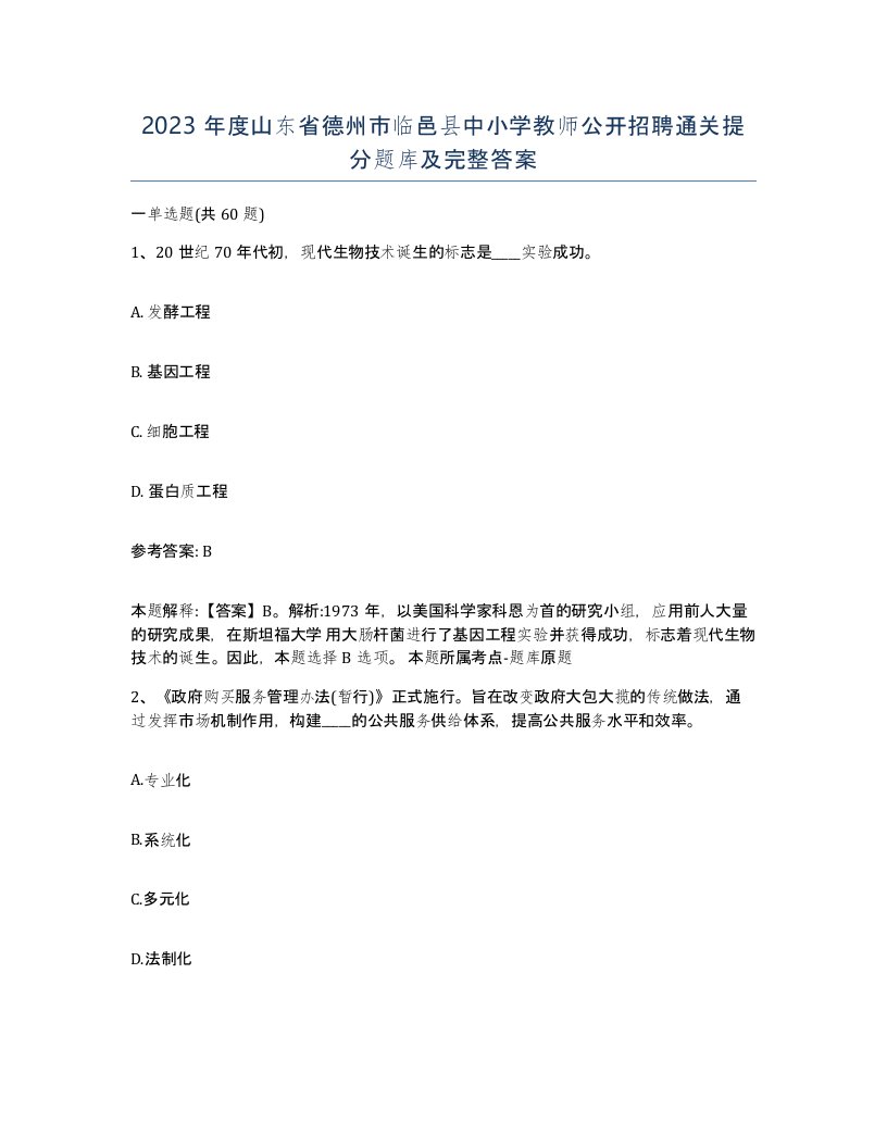 2023年度山东省德州市临邑县中小学教师公开招聘通关提分题库及完整答案