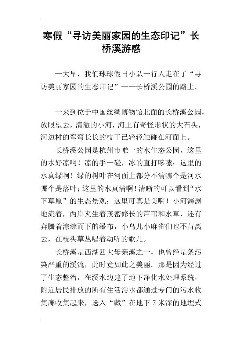 寒假“寻访美丽家园的生态印记”长桥溪游感