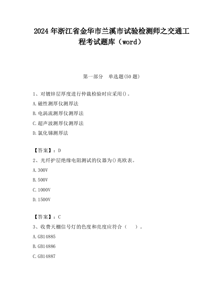 2024年浙江省金华市兰溪市试验检测师之交通工程考试题库（word）