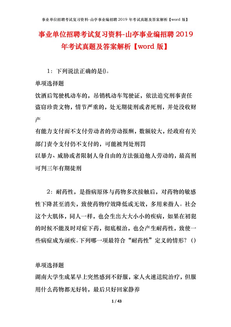 事业单位招聘考试复习资料-山亭事业编招聘2019年考试真题及答案解析word版