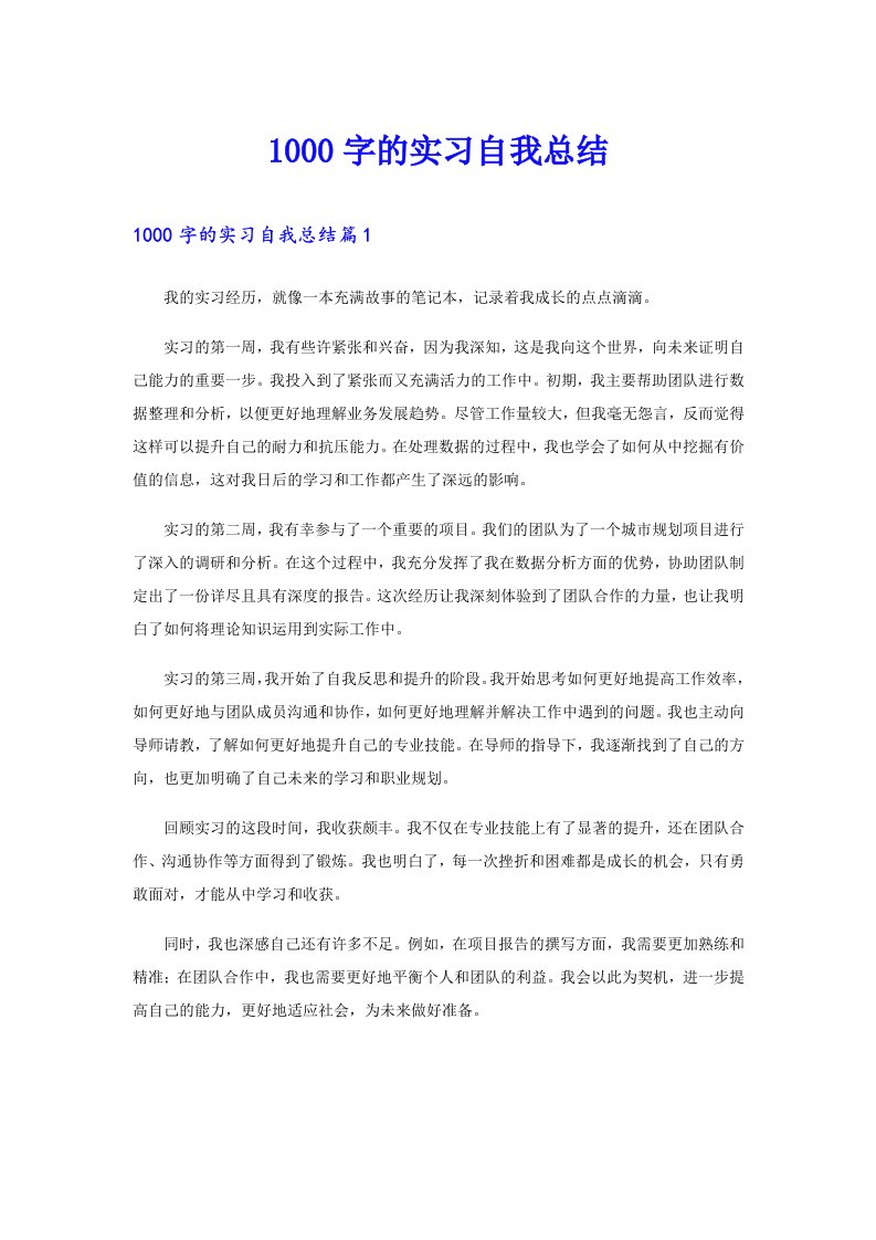 1000字的实习自我总结【最新】