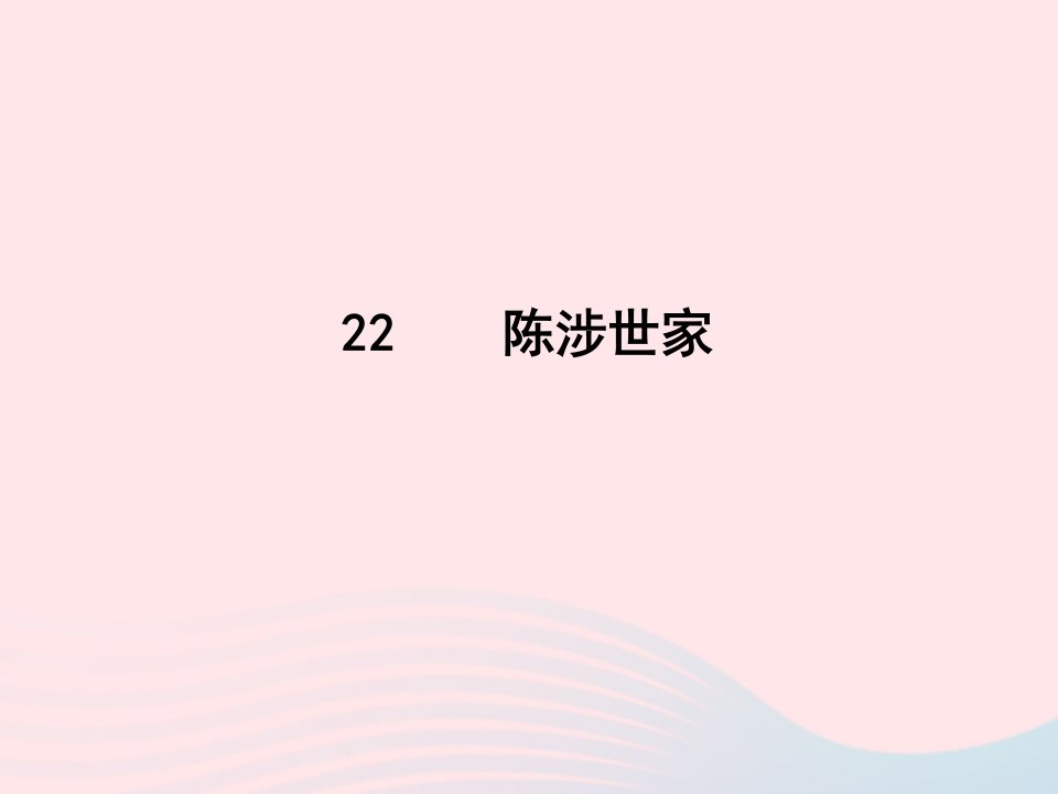 2022九年级语文下册第六单元22陈涉世家课时训练课件新人教版