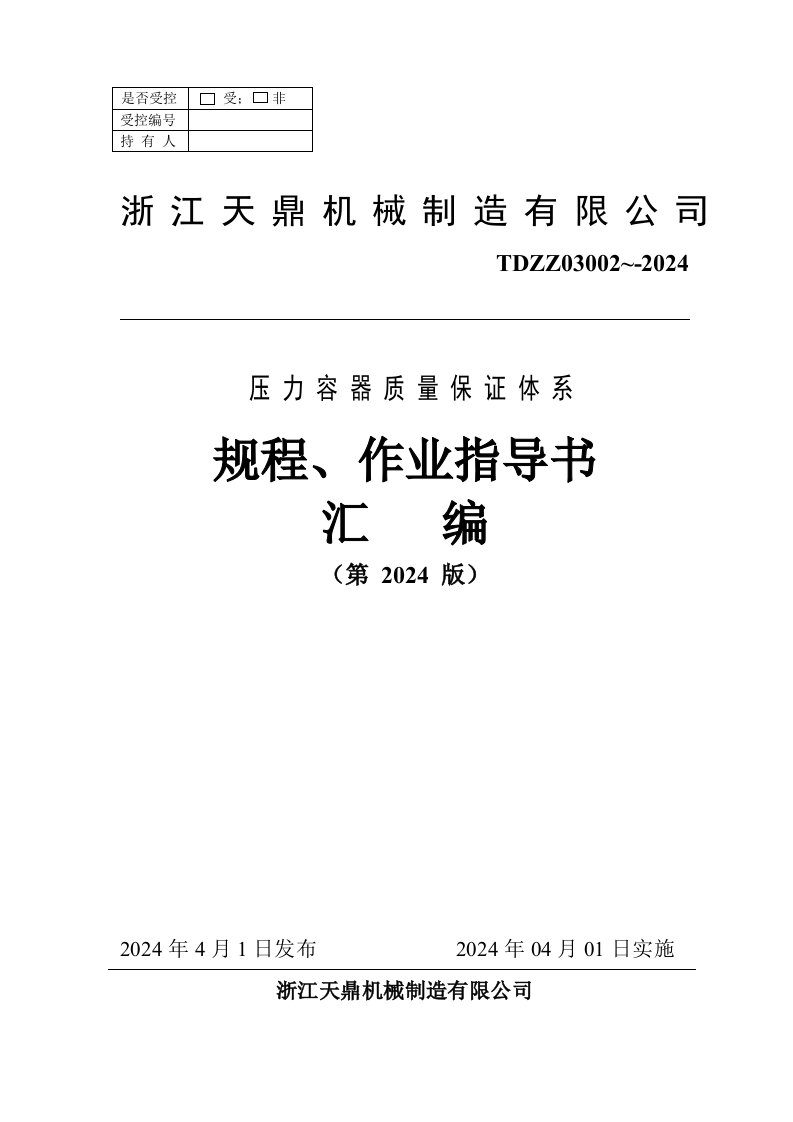 压力容器制造质量体系保证文件规程、作业指导书