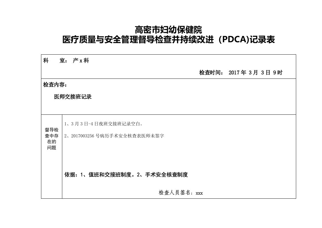 医疗质量与安全督导检查持续改进PDCA记录表模板