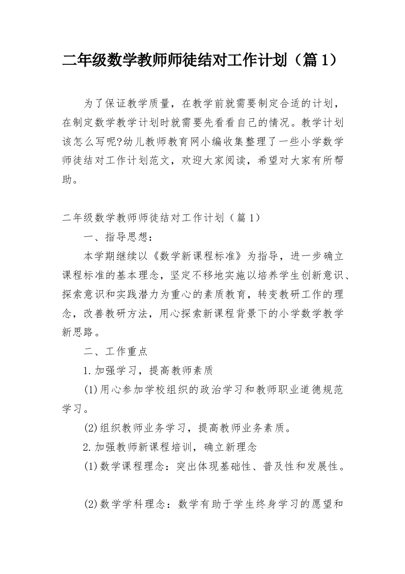 二年级数学教师师徒结对工作计划（篇1）