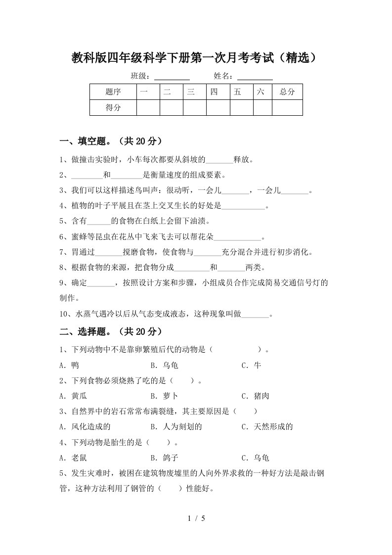 教科版四年级科学下册第一次月考考试精选